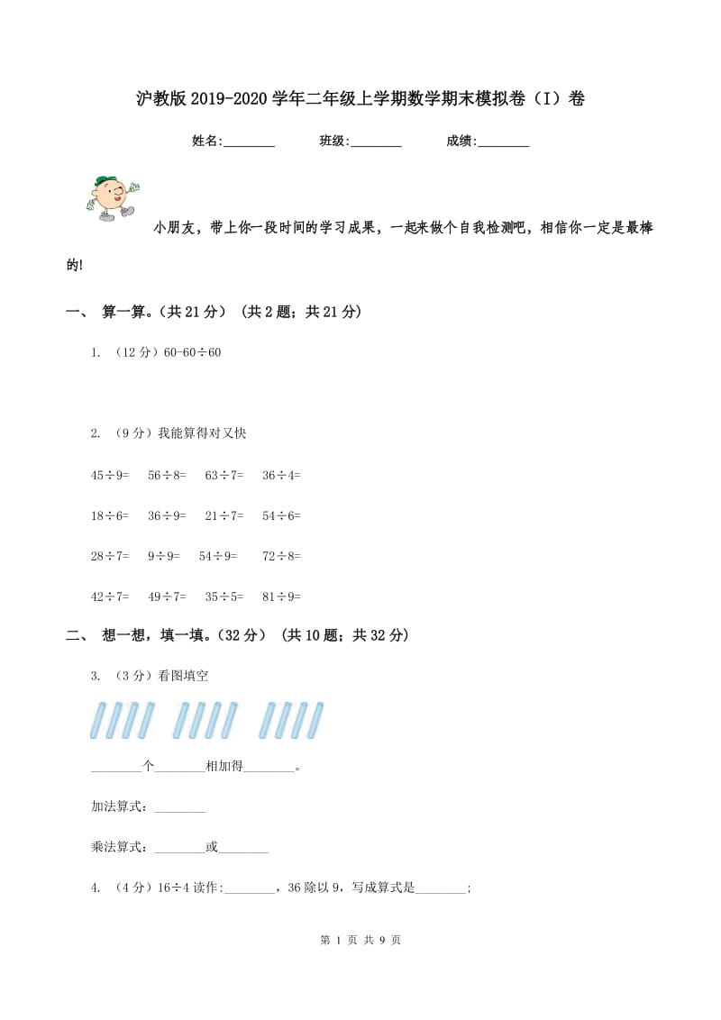 沪教版2019-2020学年二年级上学期数学期末模拟卷（I）卷.doc_第1页