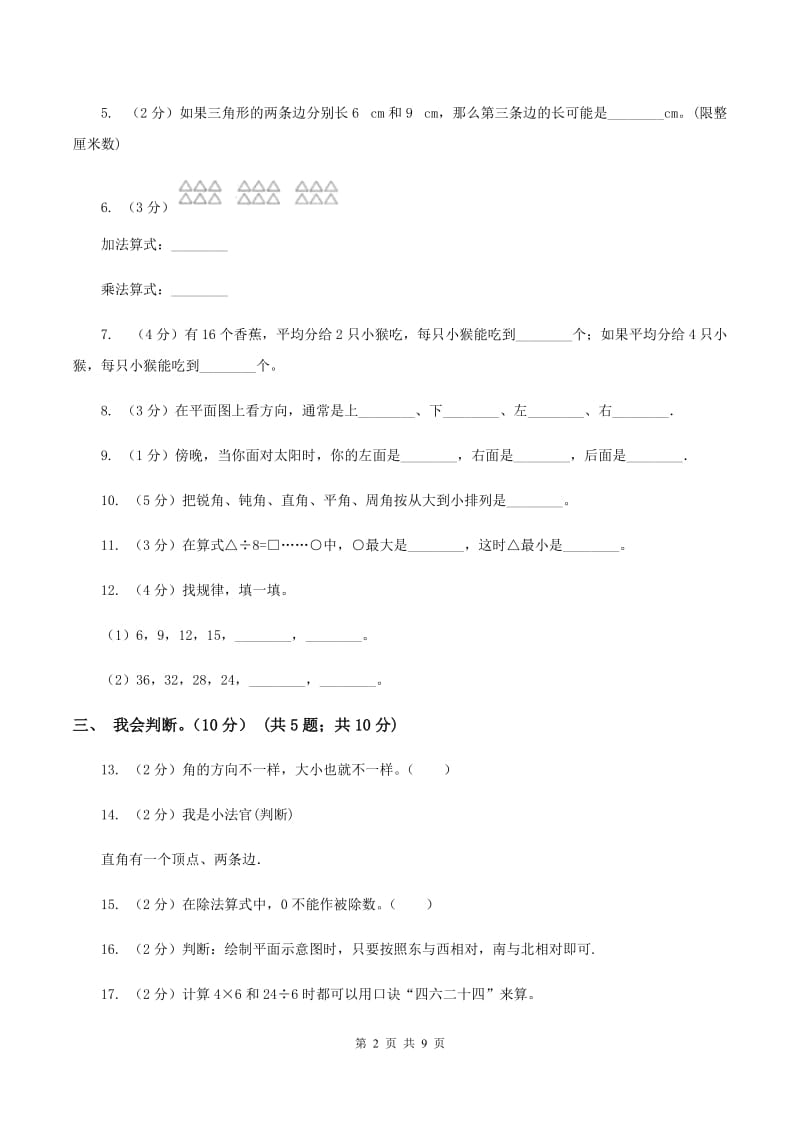 沪教版2019-2020学年二年级上学期数学期末模拟卷（I）卷.doc_第2页