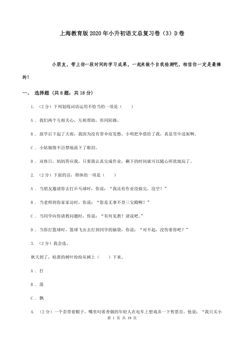 上海教育版2020年小升初语文总复习卷（3）D卷.doc_第1页