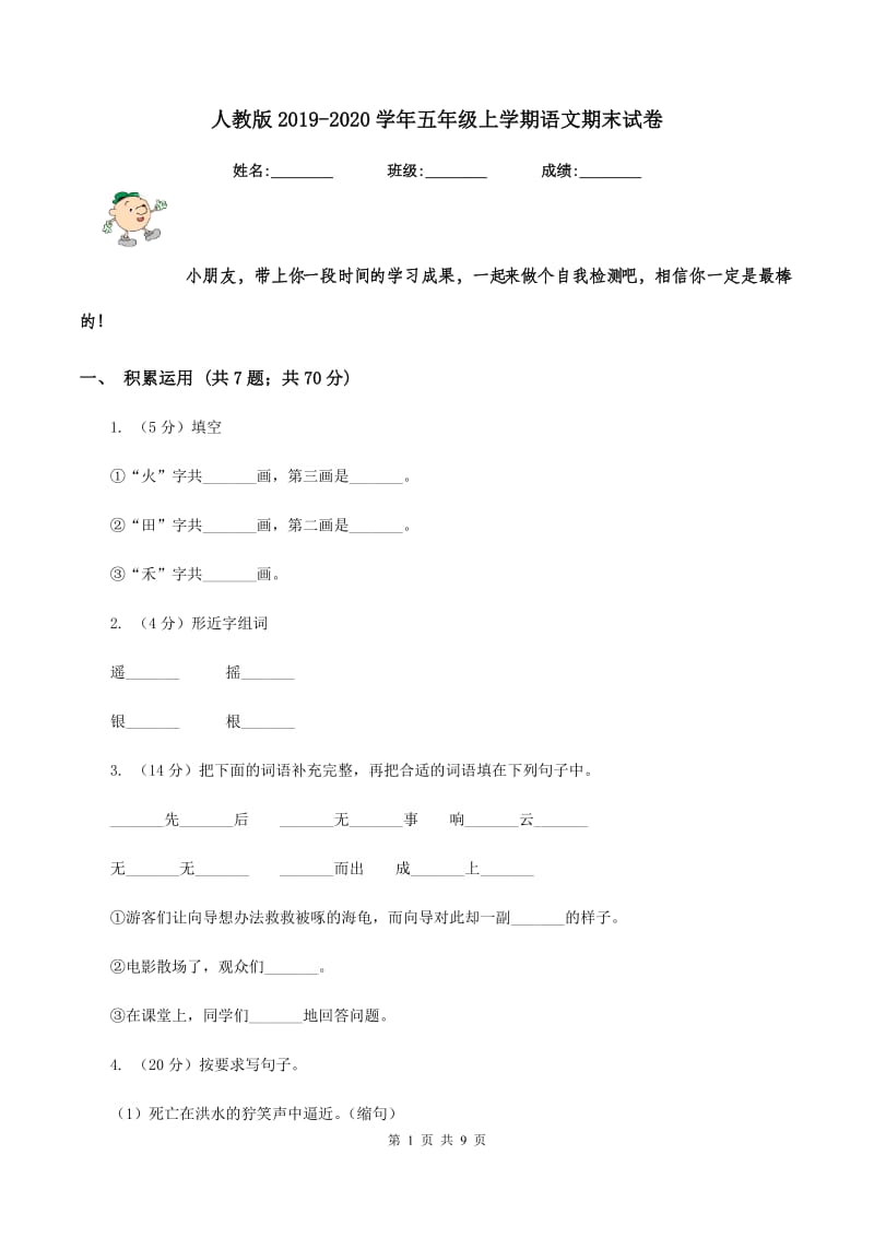 人教版2019-2020学年五年级上学期语文期末试卷.doc_第1页