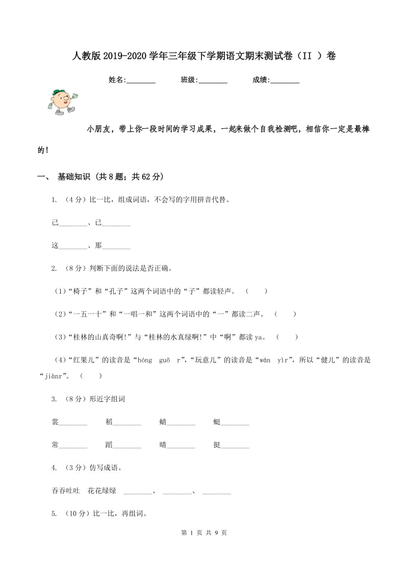 人教版2019-2020学年三年级下学期语文期末测试卷（II ）卷.doc_第1页