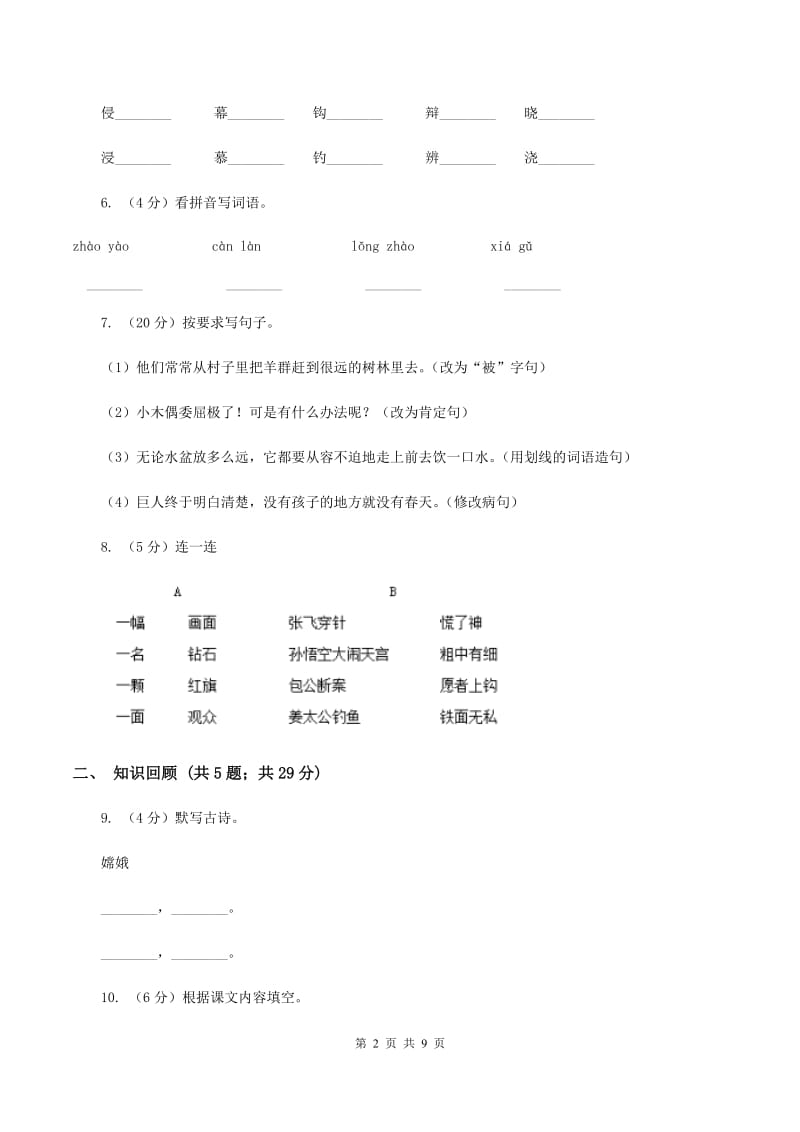 人教版2019-2020学年三年级下学期语文期末测试卷（II ）卷.doc_第2页