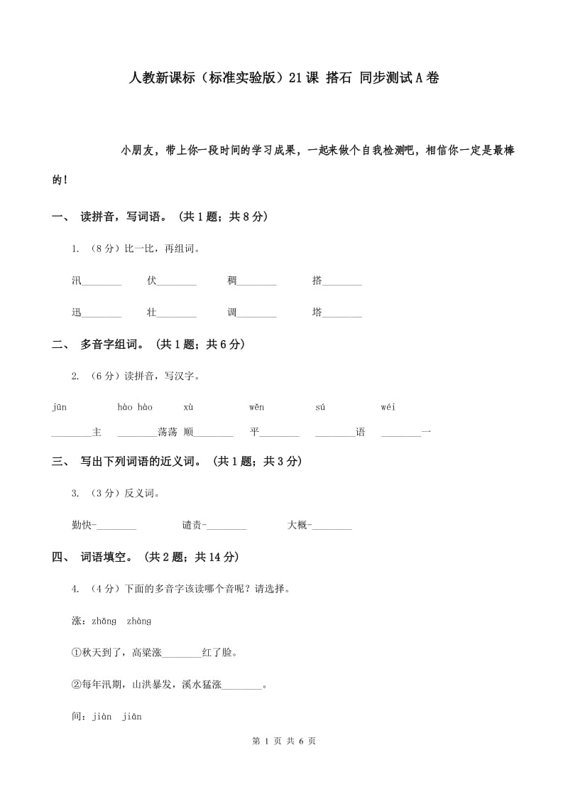 人教新课标（标准实验版）21课 搭石 同步测试A卷.doc_第1页