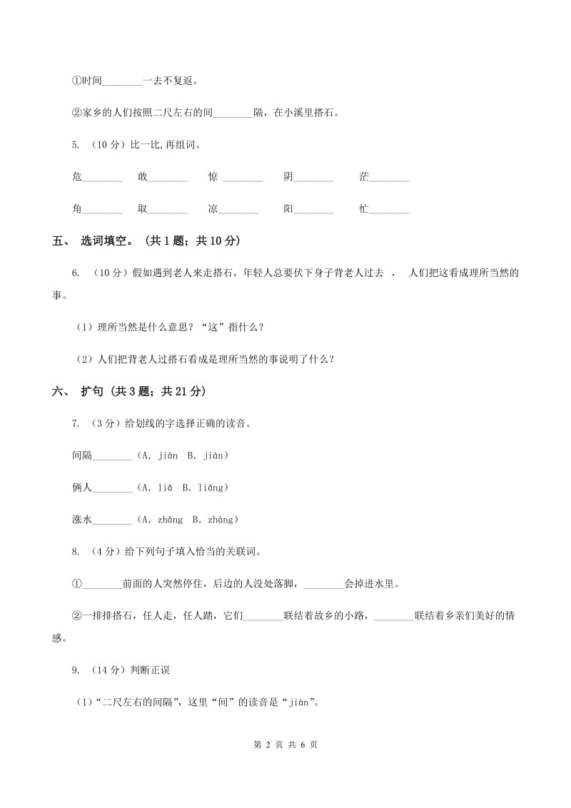 人教新课标（标准实验版）21课 搭石 同步测试A卷.doc_第2页