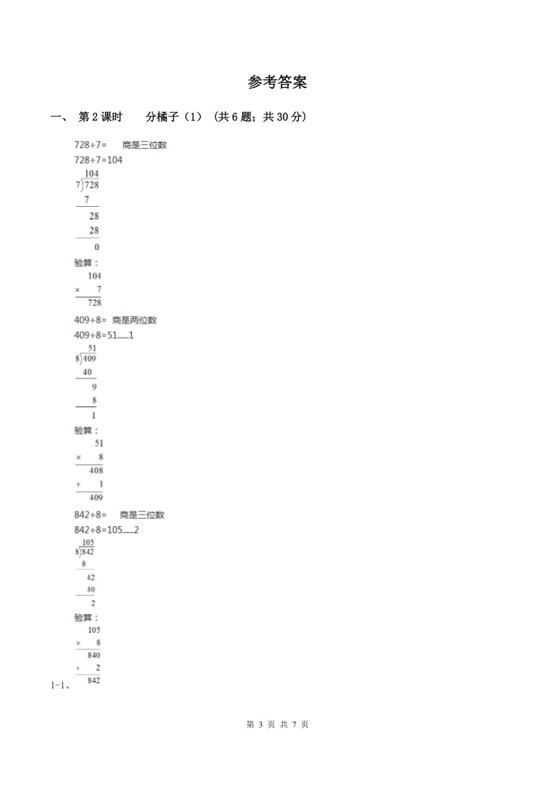 北师大版小学数学三年级下册第一单元 第2课时 分橘子1（I）卷.doc_第3页