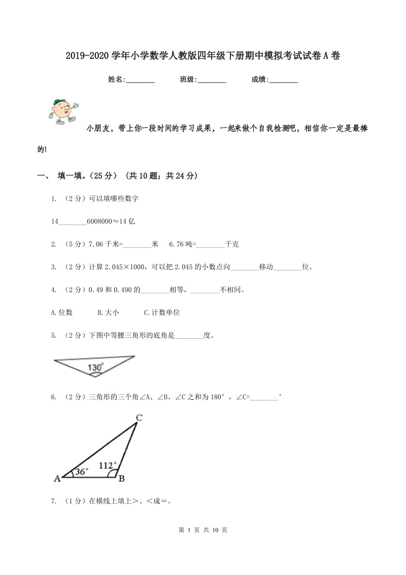 2019-2020学年小学数学人教版四年级下册期中模拟考试试卷A卷.doc_第1页