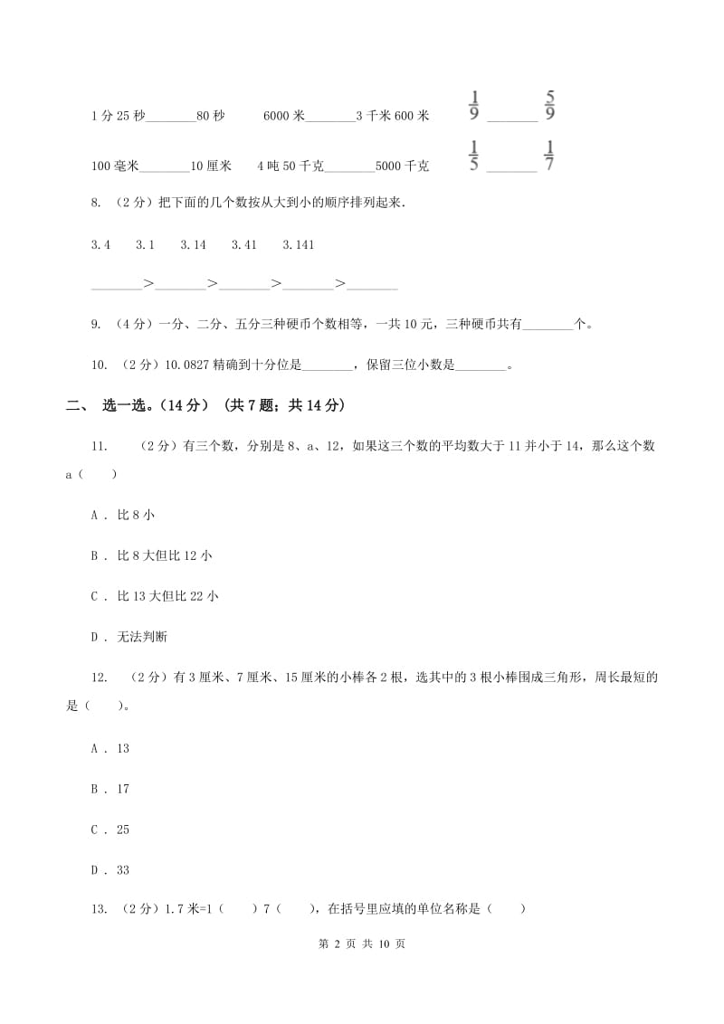 2019-2020学年小学数学人教版四年级下册期中模拟考试试卷A卷.doc_第2页