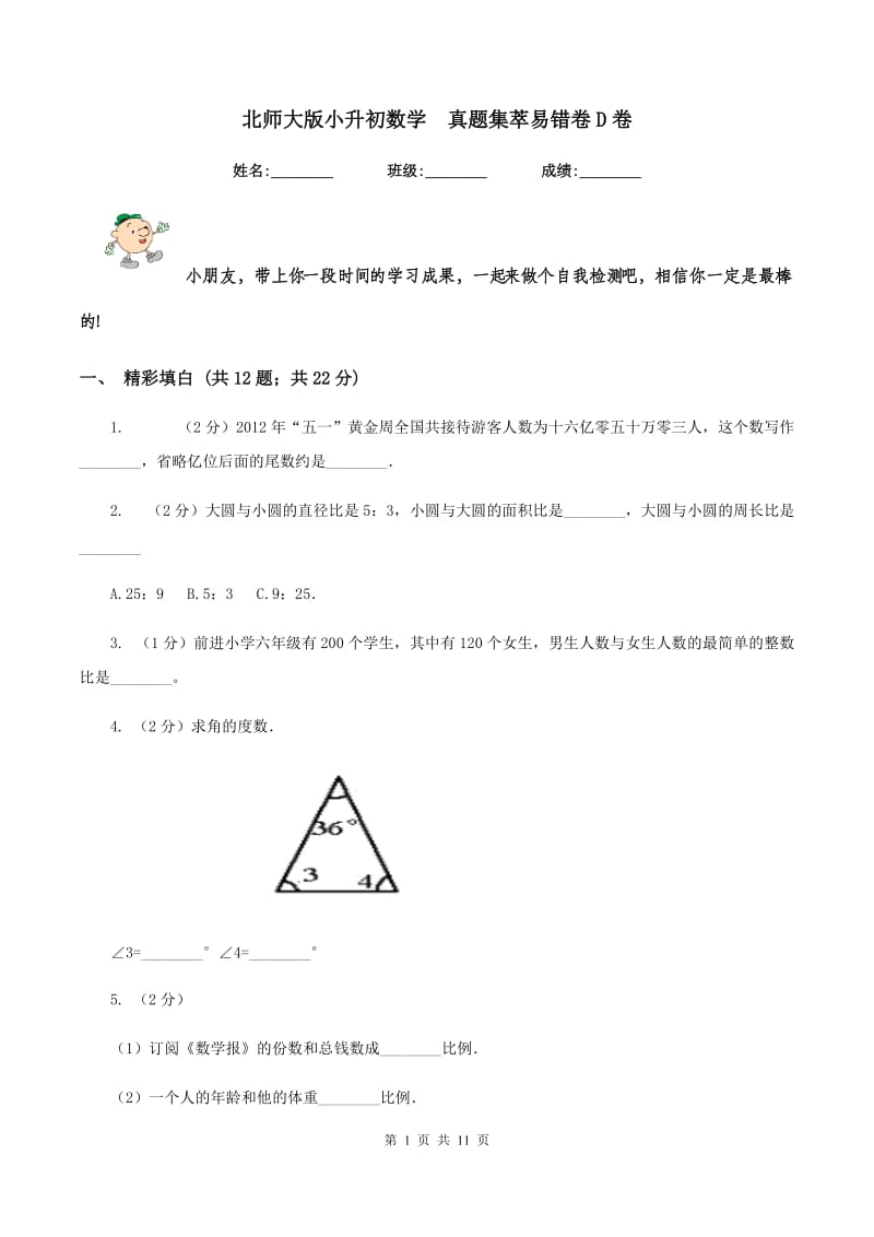 北师大版小升初数学 真题集萃易错卷D卷.doc_第1页