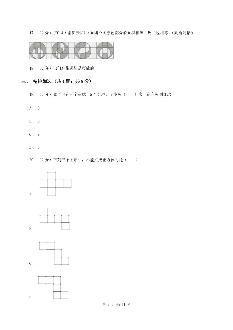 北师大版小升初数学 真题集萃易错卷D卷.doc_第3页