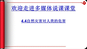 《自然災害對人類的危害》說課.ppt