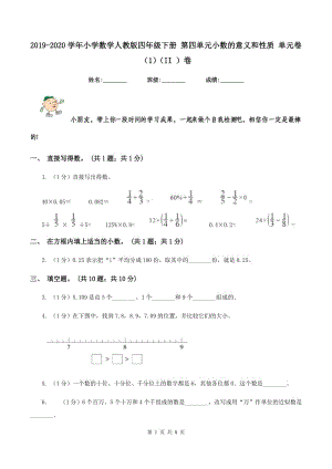 2019-2020學(xué)年小學(xué)數(shù)學(xué)人教版四年級下冊 第四單元小數(shù)的意義和性質(zhì) 單元卷（1）（II ）卷.doc