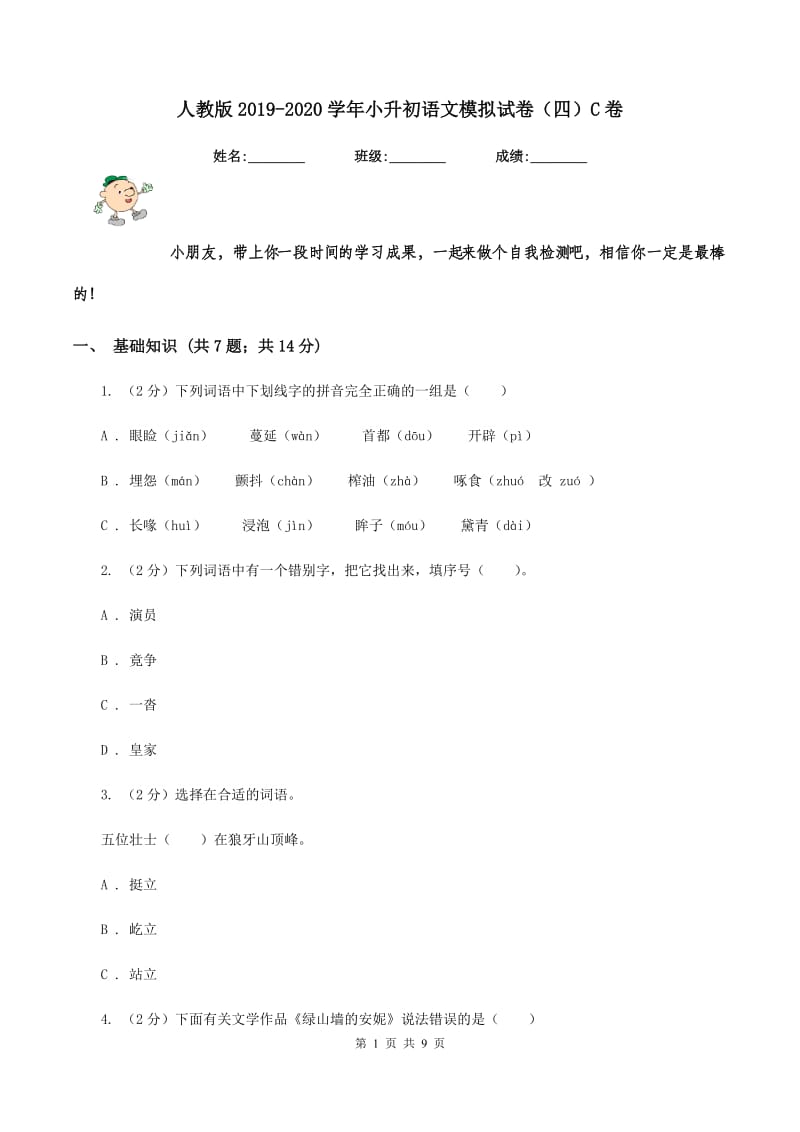 人教版2019-2020学年小升初语文模拟试卷（四）C卷.doc_第1页