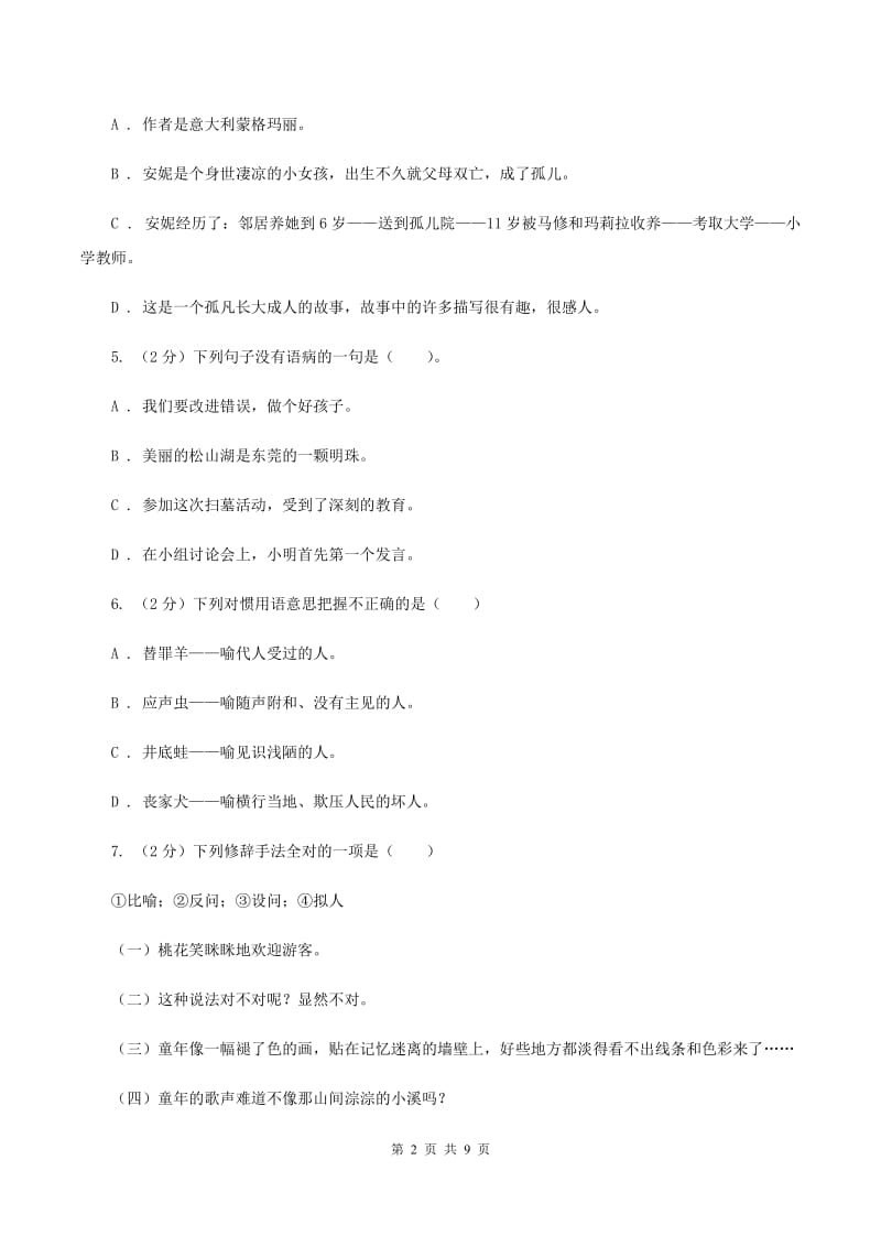 人教版2019-2020学年小升初语文模拟试卷（四）C卷.doc_第2页