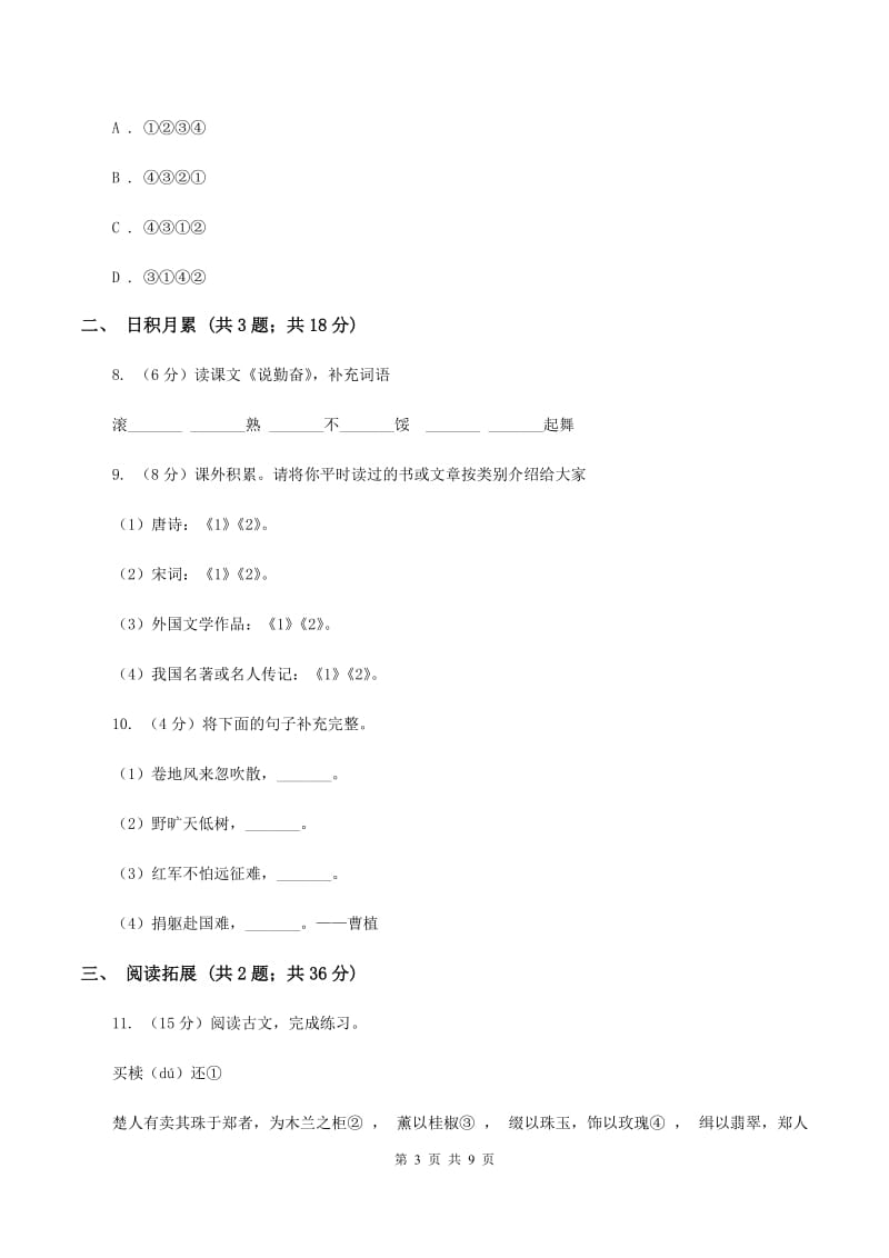 人教版2019-2020学年小升初语文模拟试卷（四）C卷.doc_第3页