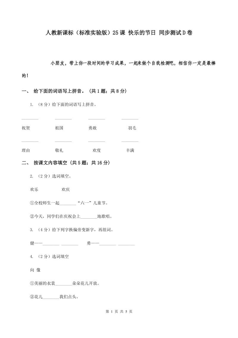 人教新课标（标准实验版）25课 快乐的节日 同步测试D卷.doc_第1页