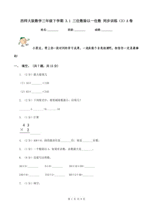 西師大版數(shù)學三年級下學期 3.1 三位數(shù)除以一位數(shù) 同步訓練（3）A卷.doc