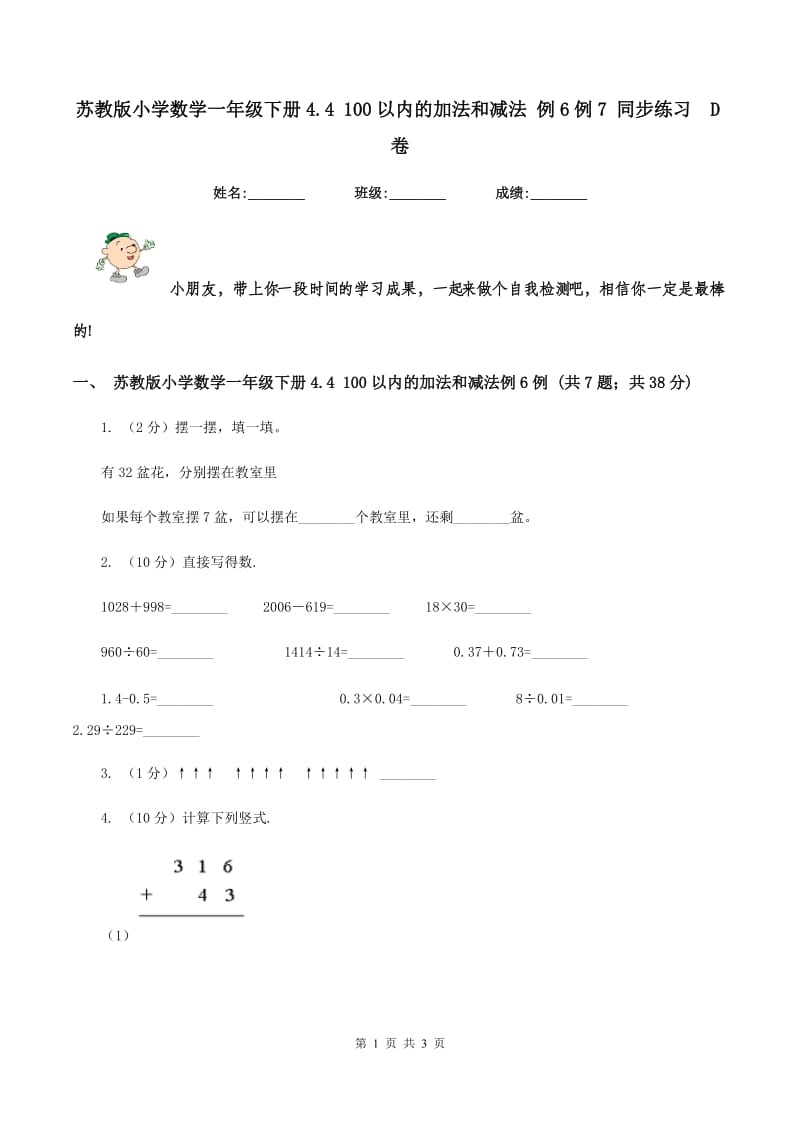 苏教版小学数学一年级下册4.4 100以内的加法和减法 例6例7 同步练习 D卷.doc_第1页