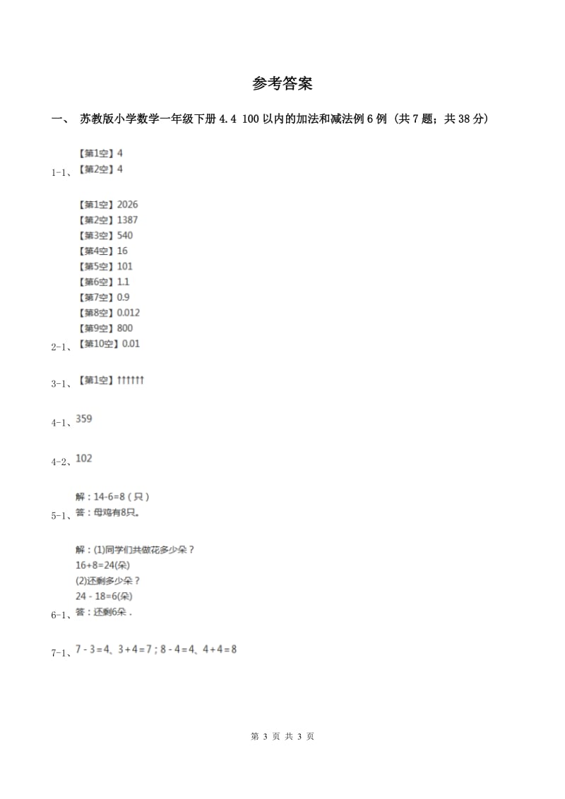 苏教版小学数学一年级下册4.4 100以内的加法和减法 例6例7 同步练习 D卷.doc_第3页