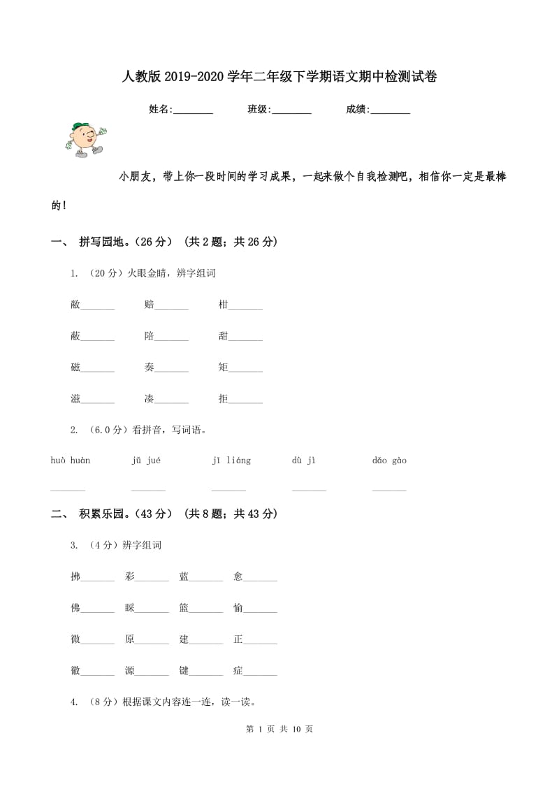 人教版2019-2020学年二年级下学期语文期中检测试卷.doc_第1页