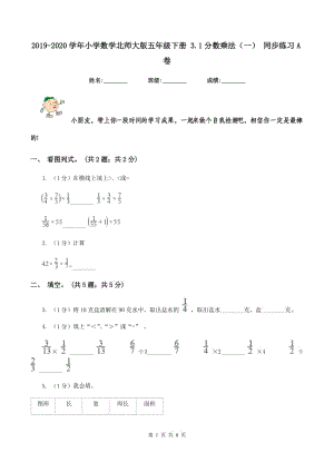 2019-2020學(xué)年小學(xué)數(shù)學(xué)北師大版五年級(jí)下冊(cè) 3.1分?jǐn)?shù)乘法（一） 同步練習(xí)A卷.doc