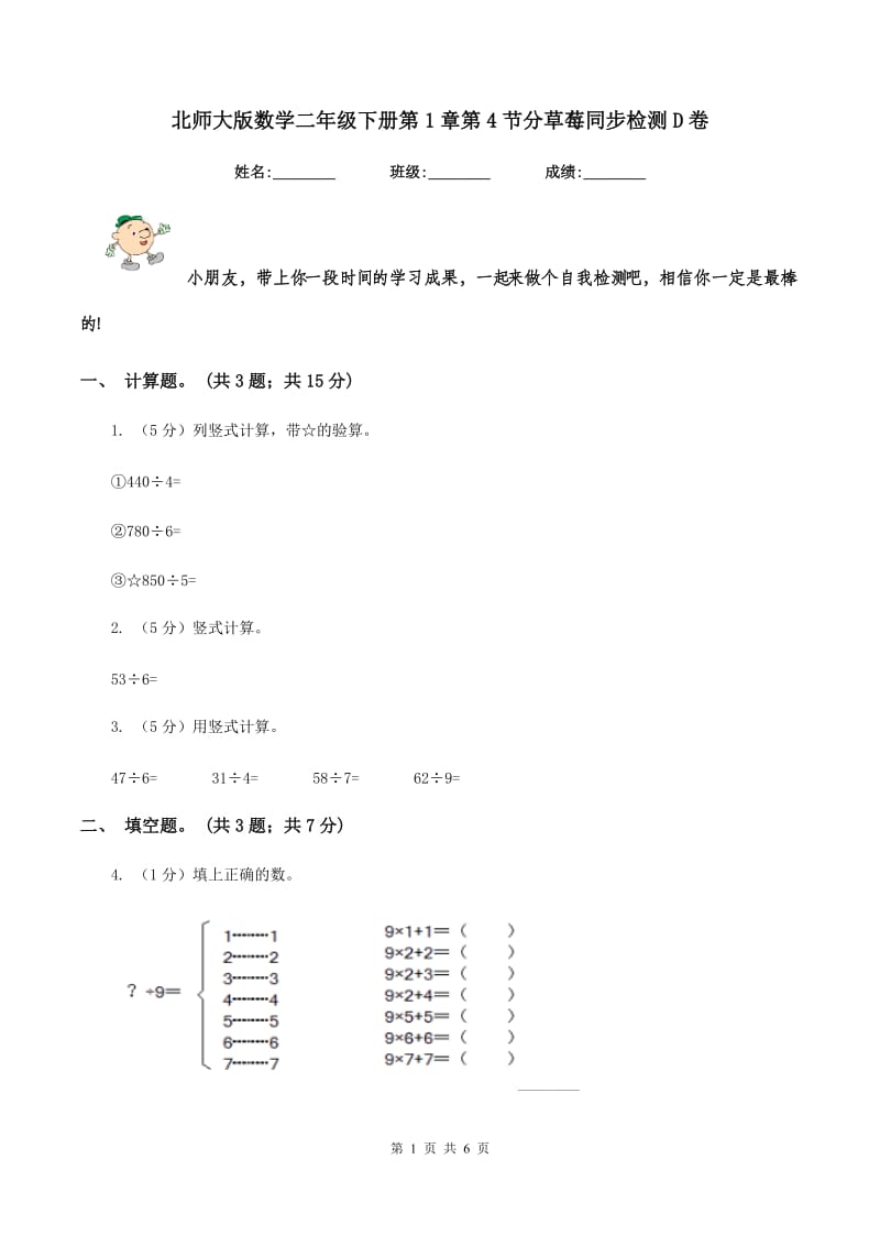 北师大版数学二年级下册第1章第4节分草莓同步检测D卷.doc_第1页