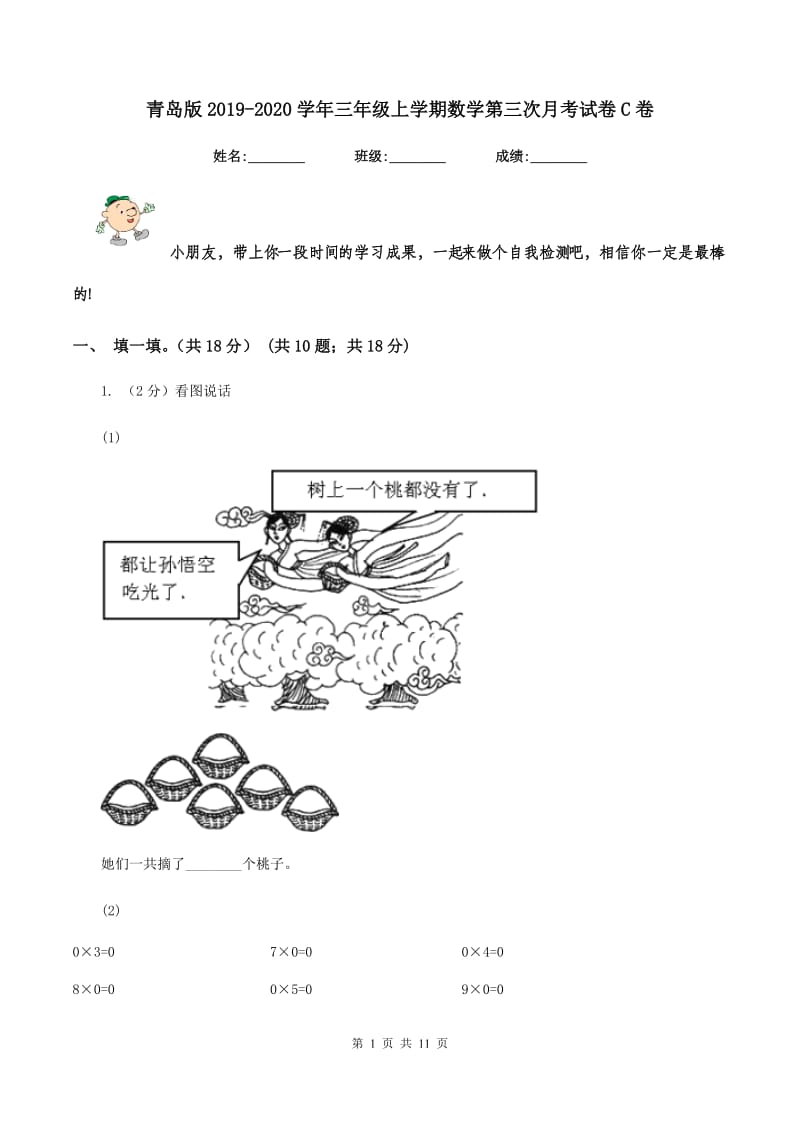 青岛版2019-2020学年三年级上学期数学第三次月考试卷C卷.doc_第1页