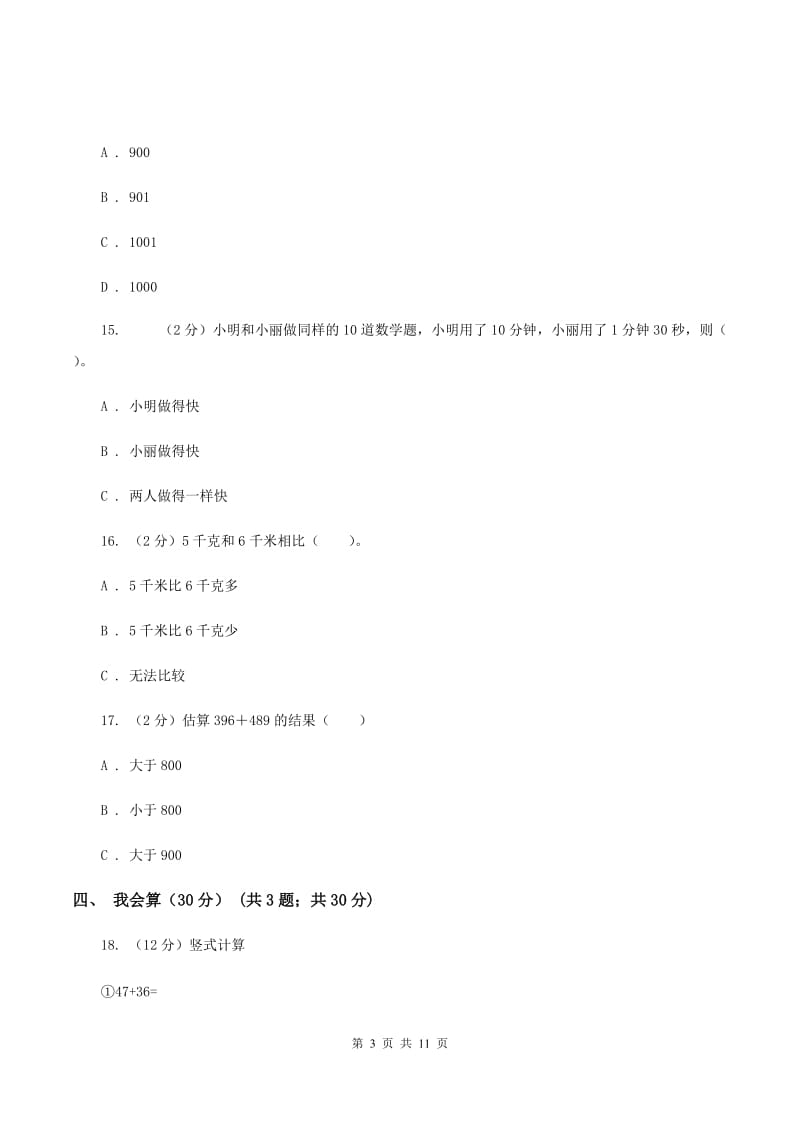 苏教版2019-2020学年三年级上学期数学期中试卷C卷.doc_第3页