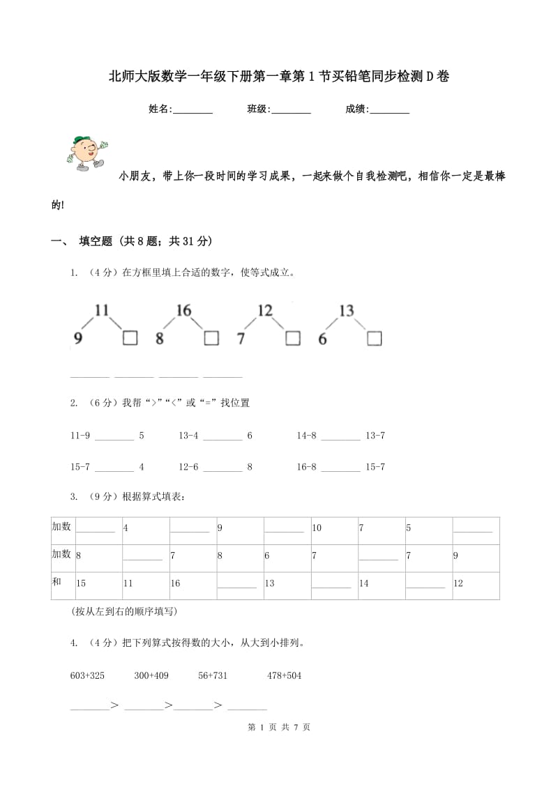 北师大版数学一年级下册第一章第1节买铅笔同步检测D卷.doc_第1页