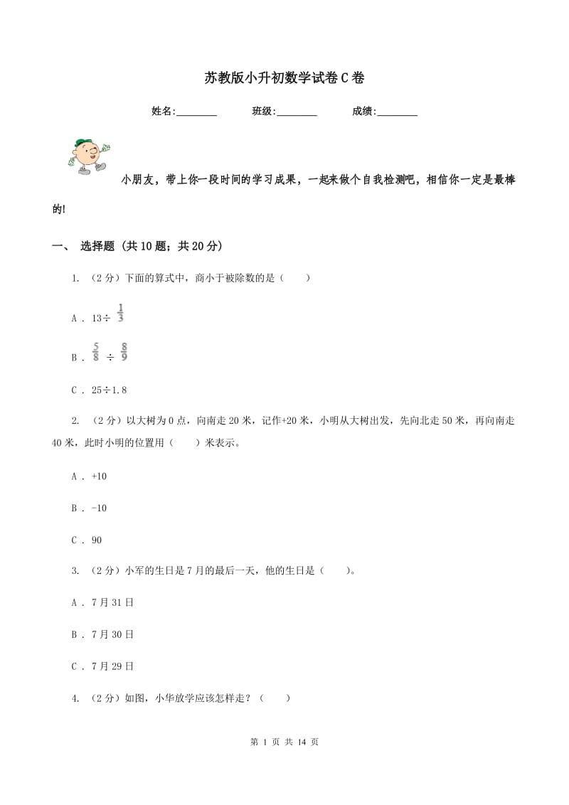 苏教版小升初数学试卷C卷.doc_第1页