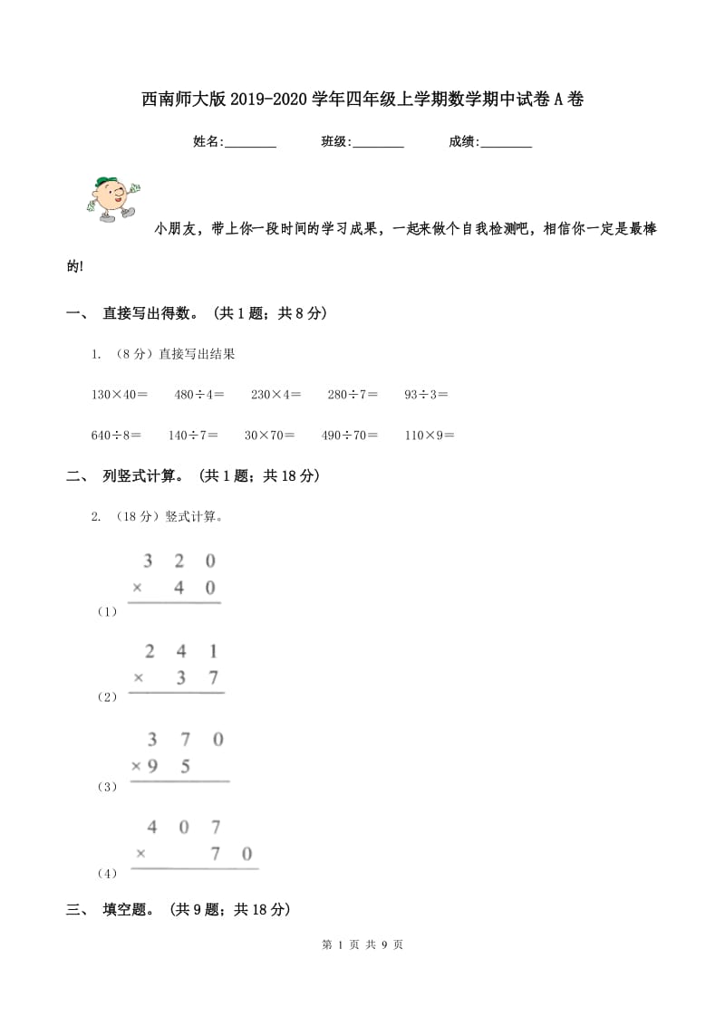 西南师大版2019-2020学年四年级上学期数学期中试卷A卷.doc_第1页