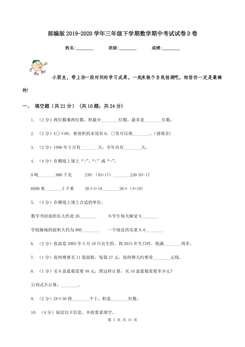 部编版2019-2020学年三年级下学期数学期中考试试卷D卷.doc_第1页