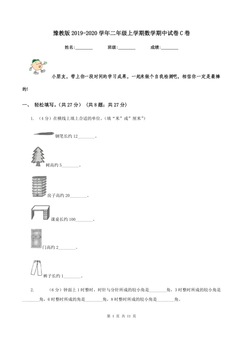 豫教版2019-2020学年二年级上学期数学期中试卷C卷.doc_第1页