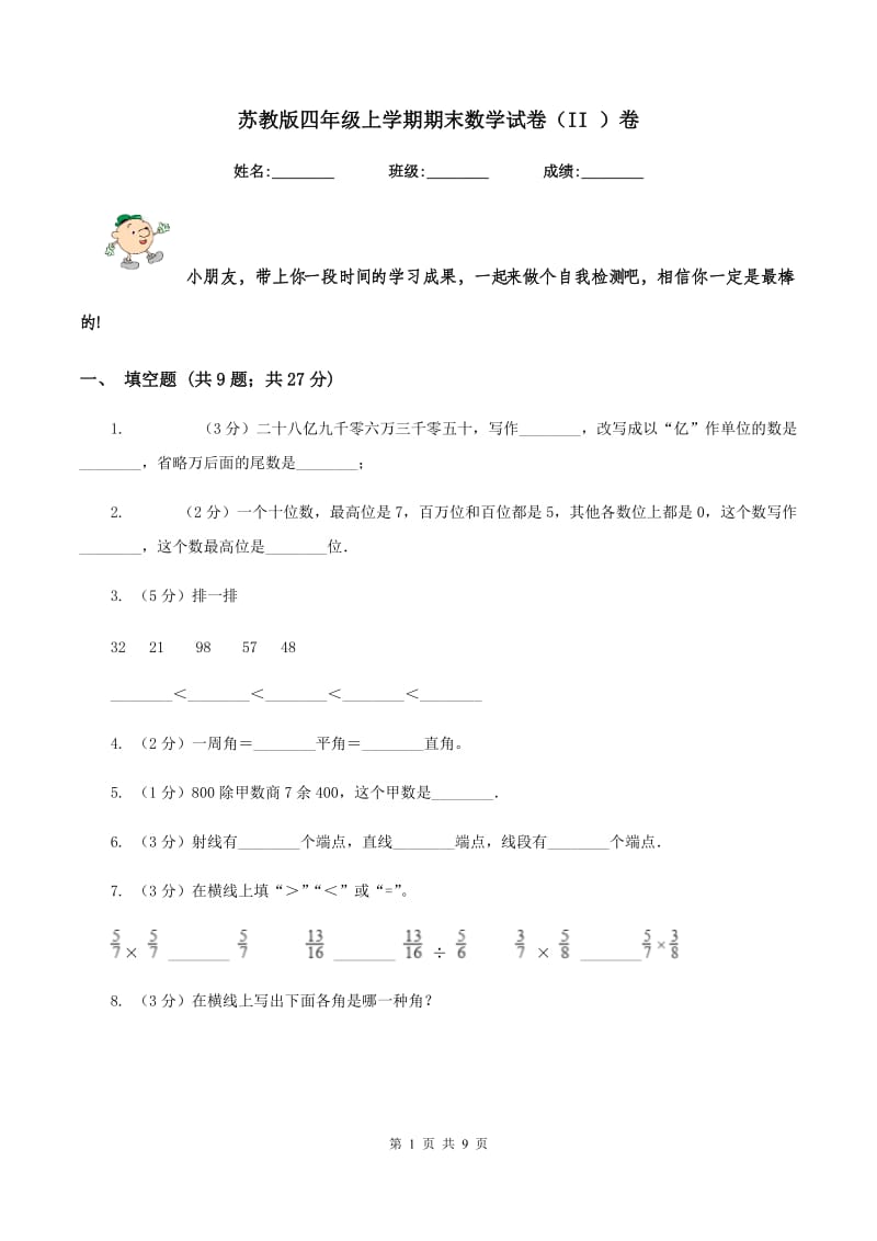 苏教版四年级上学期期末数学试卷（II ）卷.doc_第1页