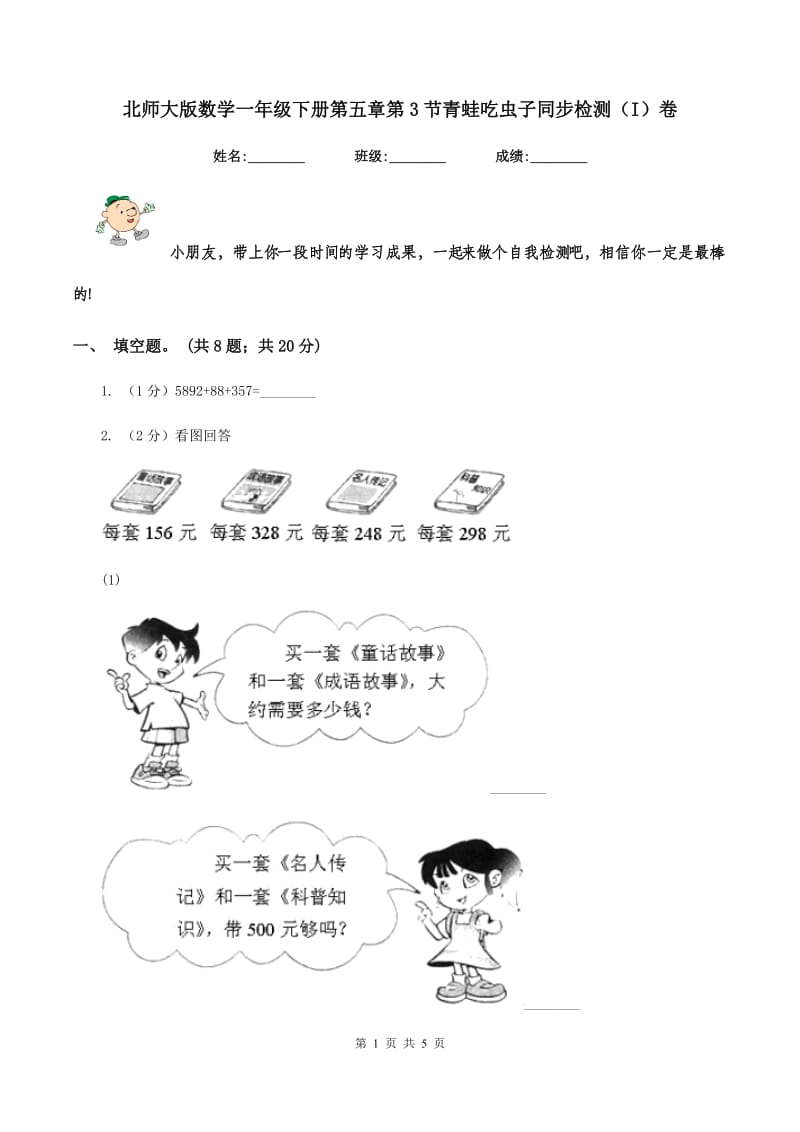 北师大版数学一年级下册第五章第3节青蛙吃虫子同步检测（I）卷.doc_第1页