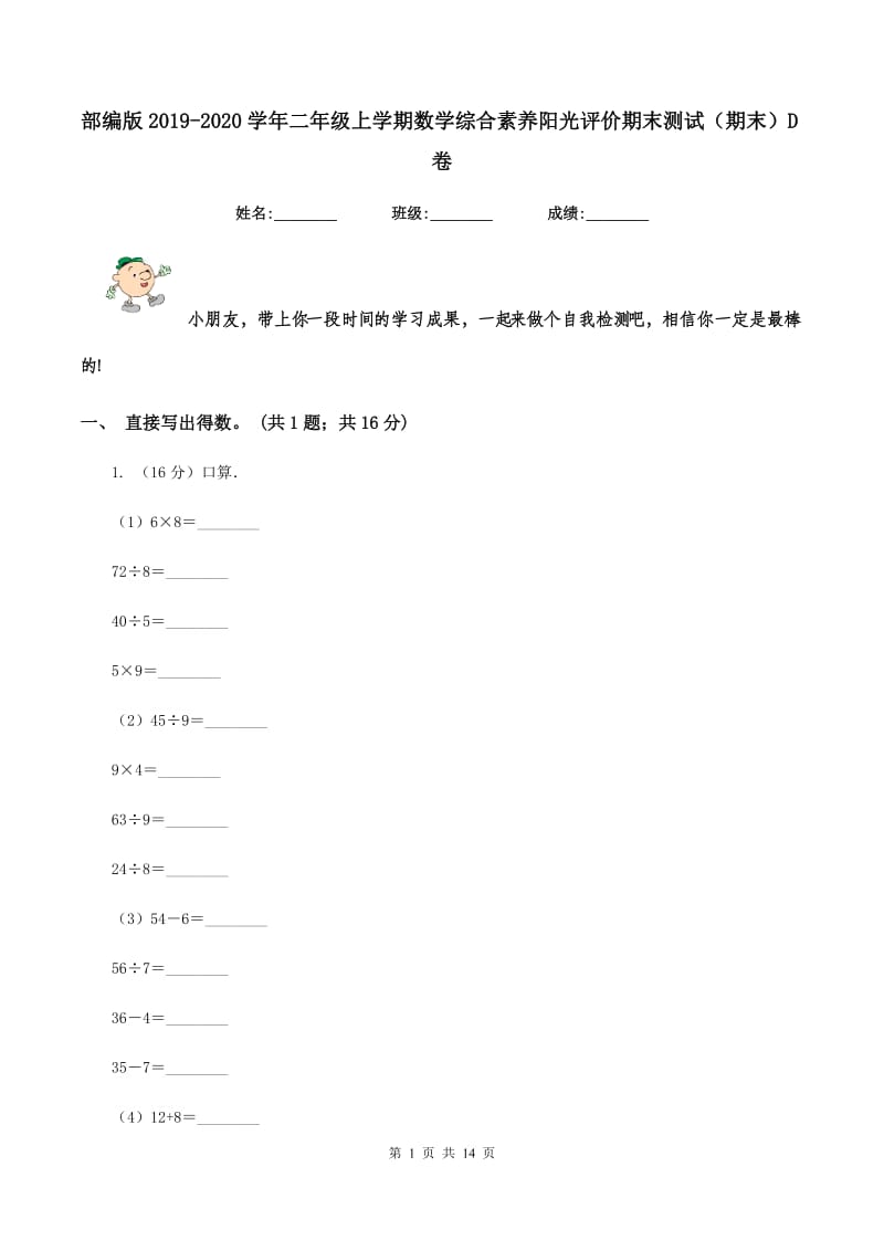 部编版2019-2020学年二年级上学期数学综合素养阳光评价期末测试（期末）D卷.doc_第1页