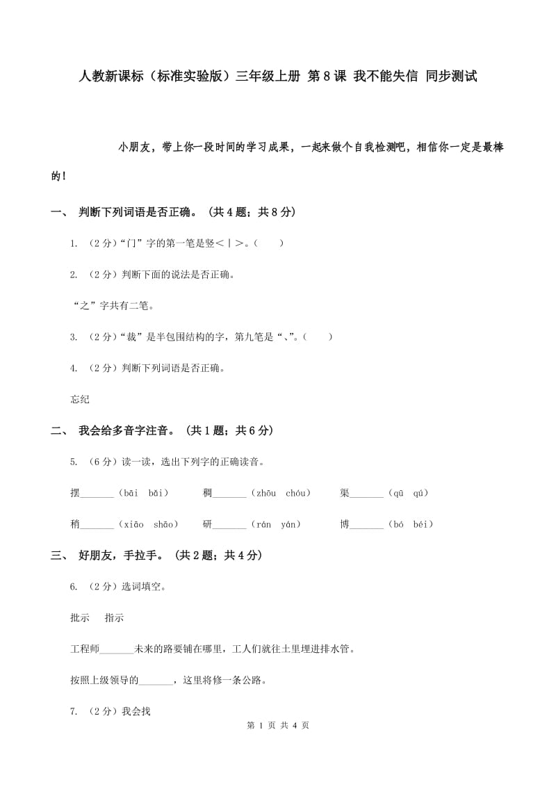 人教新课标（标准实验版）三年级上册 第8课 我不能失信 同步测试.doc_第1页