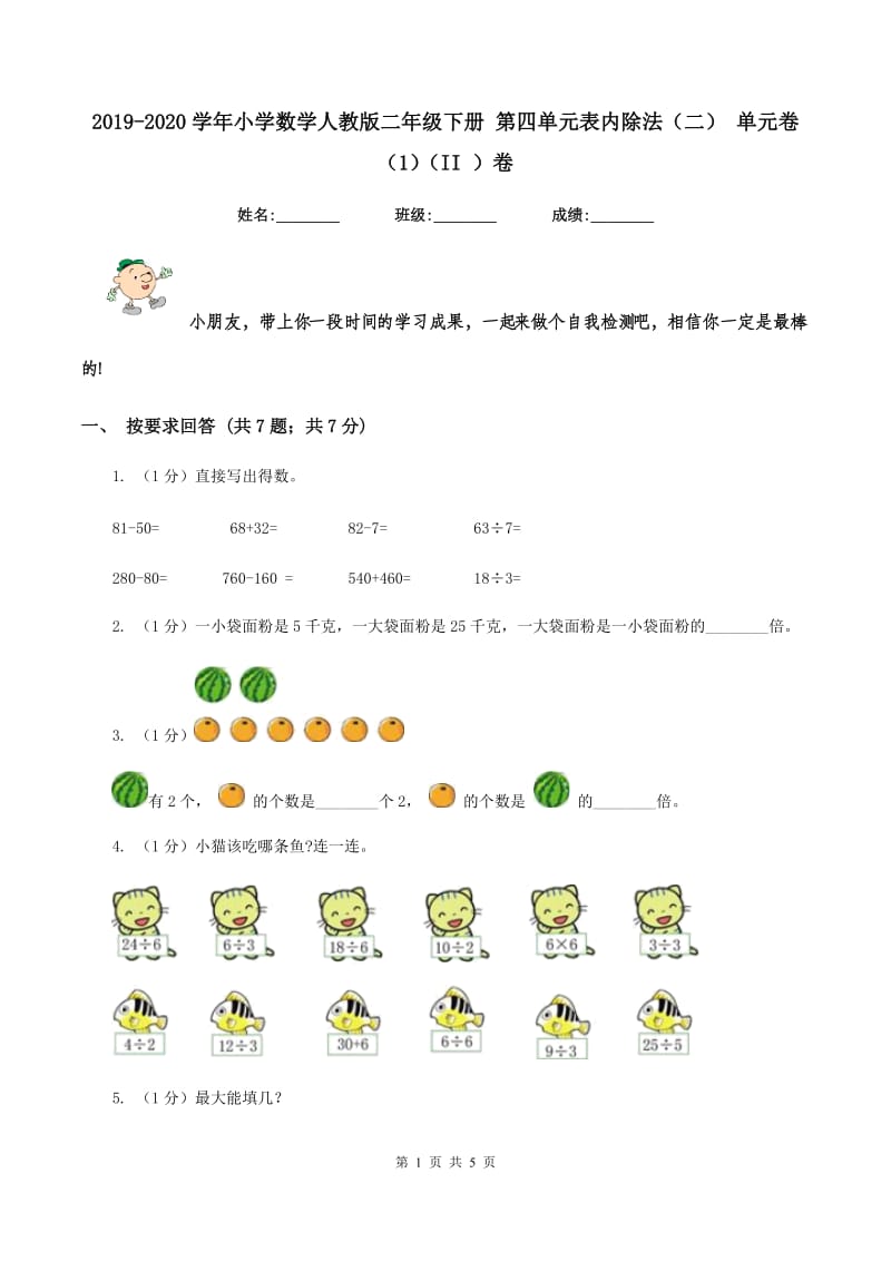 2019-2020学年小学数学人教版二年级下册 第四单元表内除法（二） 单元卷（1）（II ）卷.doc_第1页