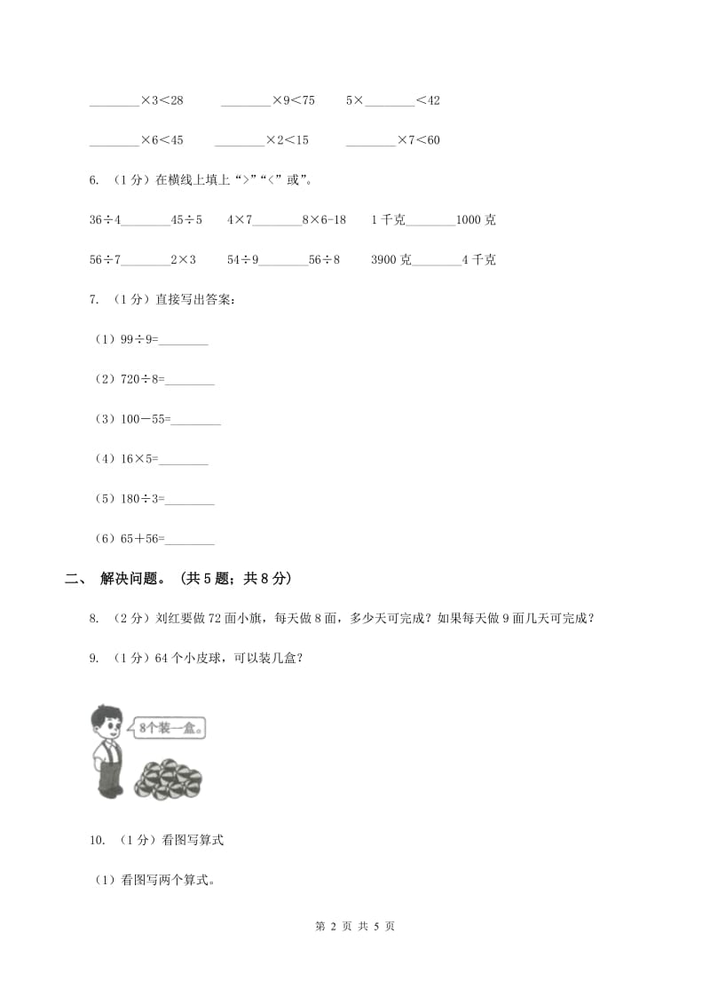 2019-2020学年小学数学人教版二年级下册 第四单元表内除法（二） 单元卷（1）（II ）卷.doc_第2页