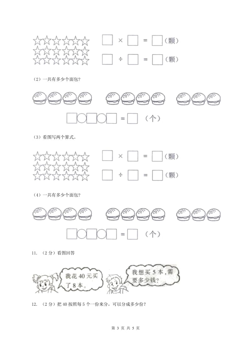 2019-2020学年小学数学人教版二年级下册 第四单元表内除法（二） 单元卷（1）（II ）卷.doc_第3页