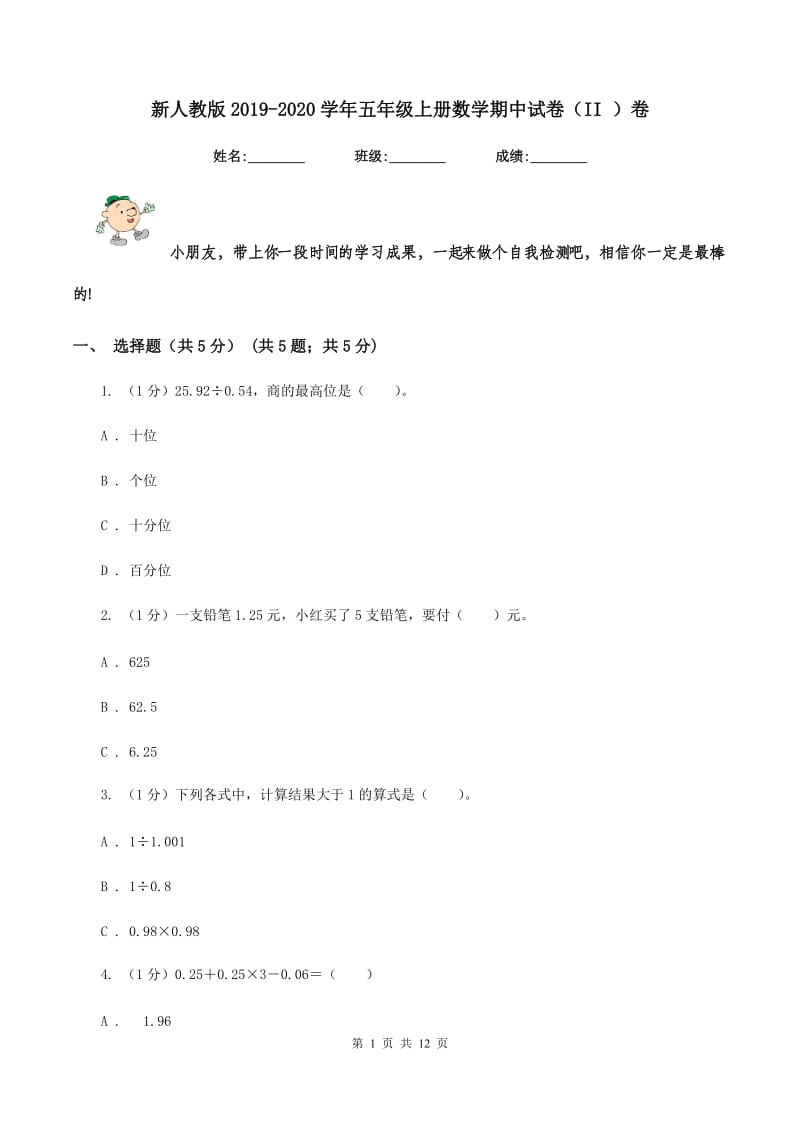 新人教版2019-2020学年五年级上册数学期中试卷（II ）卷.doc_第1页