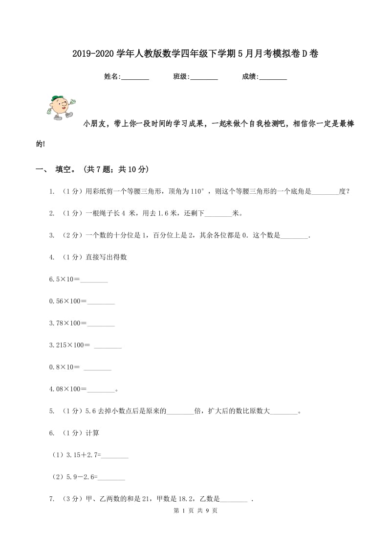 2019-2020学年人教版数学四年级下学期5月月考模拟卷D卷.doc_第1页