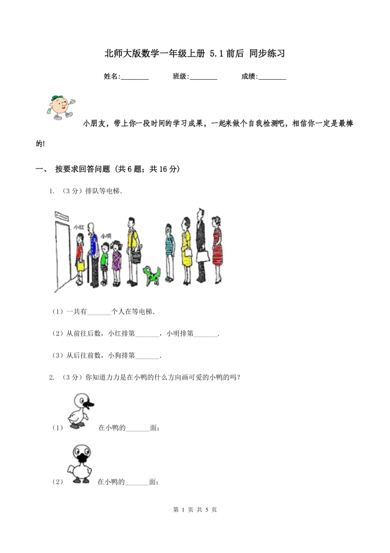 北师大版数学一年级上册 5.1前后 同步练习.doc_第1页