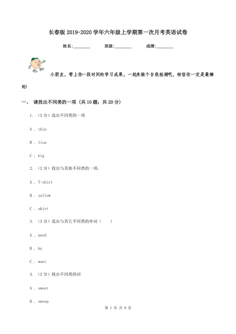 长春版2019-2020学年六年级上学期第一次月考英语试卷.doc_第1页