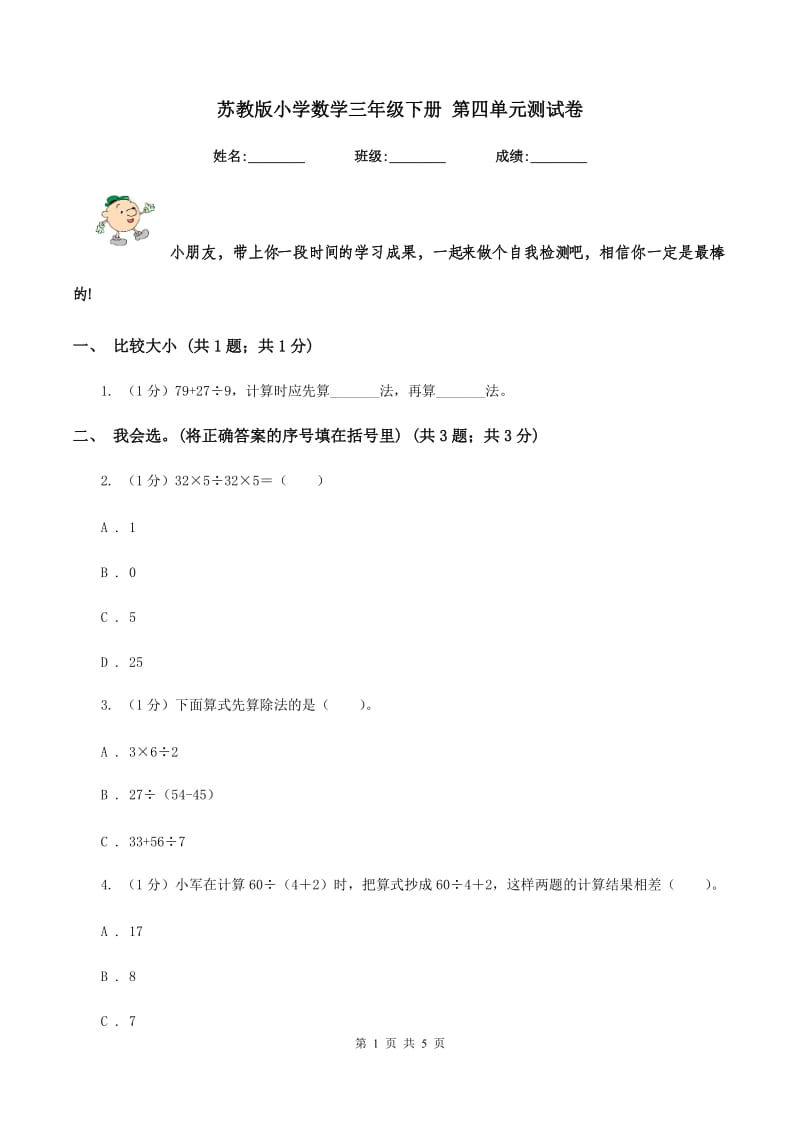 苏教版小学数学三年级下册 第四单元测试卷 .doc_第1页