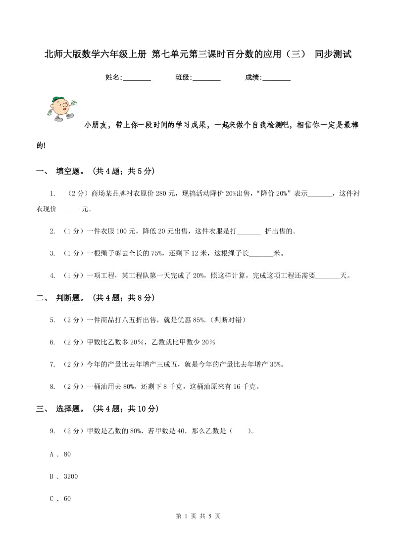 北师大版数学六年级上册 第七单元第三课时百分数的应用（三） 同步测试.doc_第1页