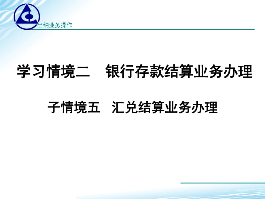 子情境五汇兑结算.ppt_第1页