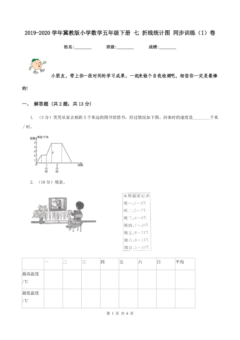 2019-2020学年冀教版小学数学五年级下册 七 折线统计图 同步训练（I）卷.doc_第1页