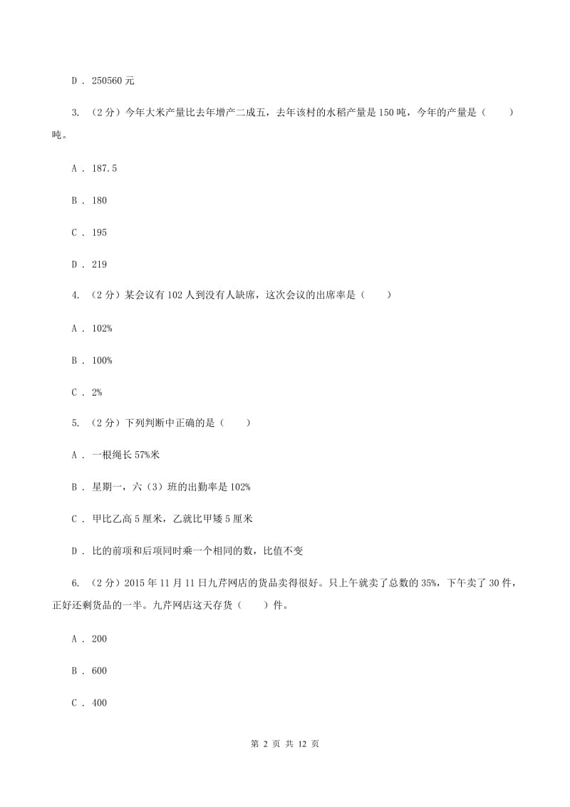 部编版六年级上册数学期末专项复习冲刺卷（六）：百分数D卷.doc_第2页