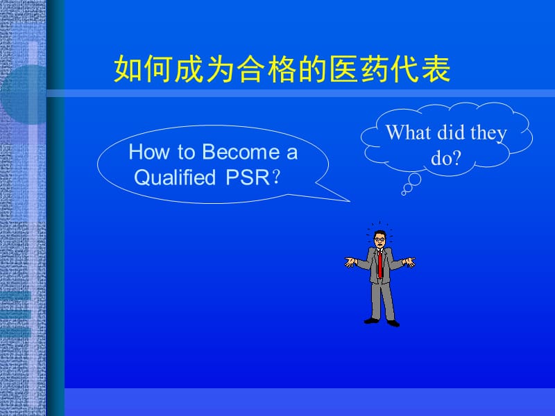 医药代表工作知识和日常任务.ppt_第2页