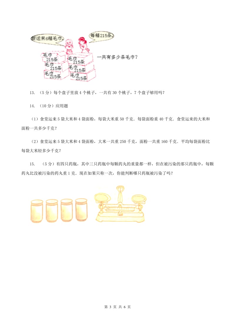 西师大版数学三年级下学期 1.2 问题解决 同步训练（1）B卷.doc_第3页